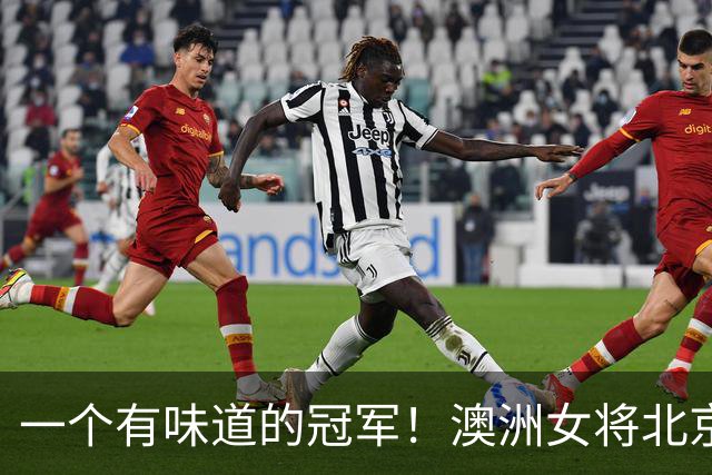 一个有味道的冠军！澳洲女将北京站当众失禁，不道歉反公开庆祝？