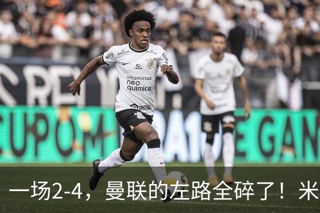 一场2-4，曼联的左路全碎了！米兰帮验完货，3个窟窿必须补