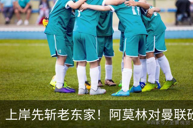 上岸先斩老东家！阿莫林对曼联砍米兰首胜 赛后调侃