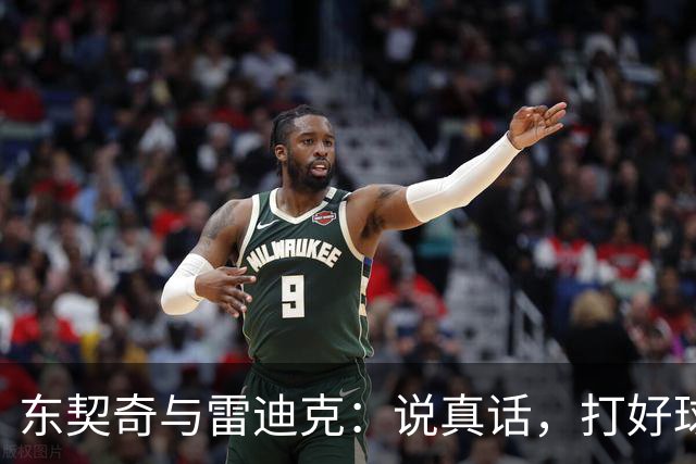 东契奇与雷迪克：说真话，打好球的黄金组合