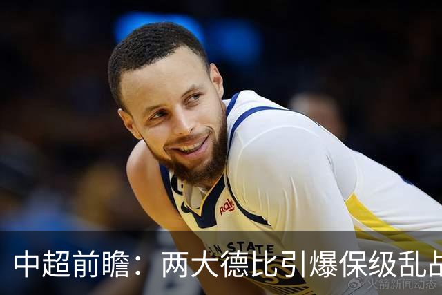 中超前瞻：两大德比引爆保级乱战 成都队深陷不胜魔咒