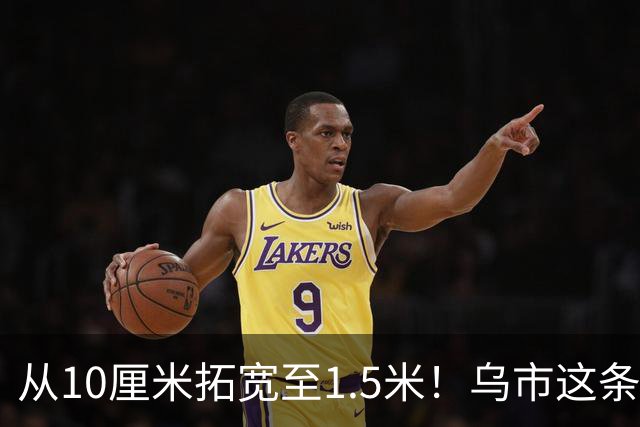 从10厘米拓宽至1.5米！乌市这条人行道改造暖民心