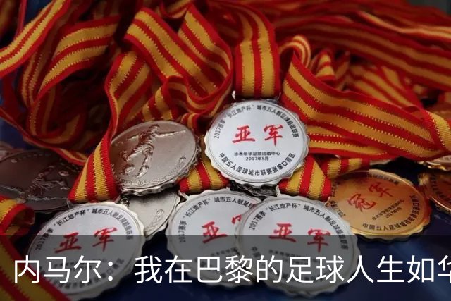内马尔：我在巴黎的足球人生如华尔兹般美妙