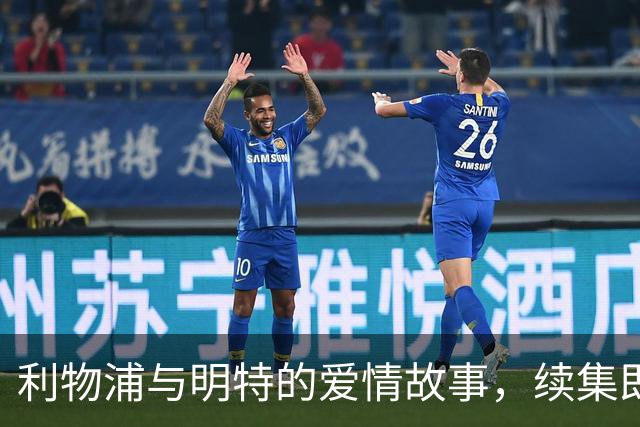 利物浦与明特的爱情故事，续集即将上演？