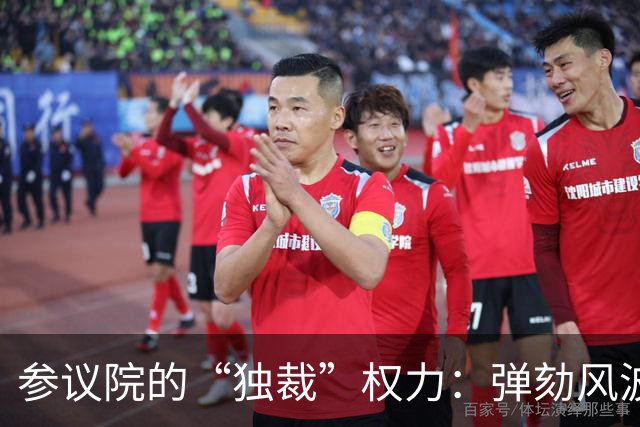 参议院的“独裁”权力：弹劾风波中的小秘密
