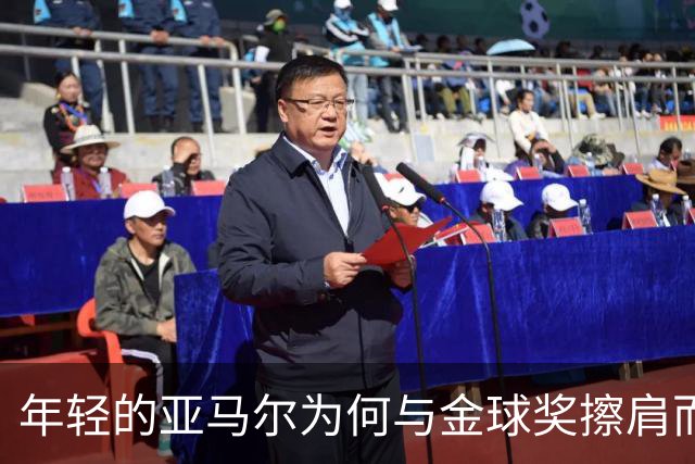 年轻的亚马尔为何与金球奖擦肩而过？