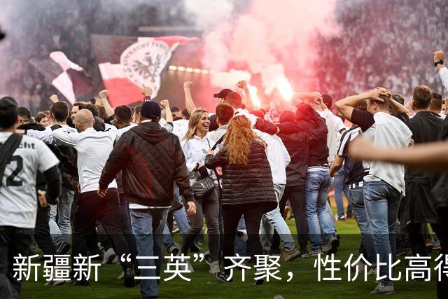 新疆新“三英”齐聚，性价比高得让人拍手叫好！