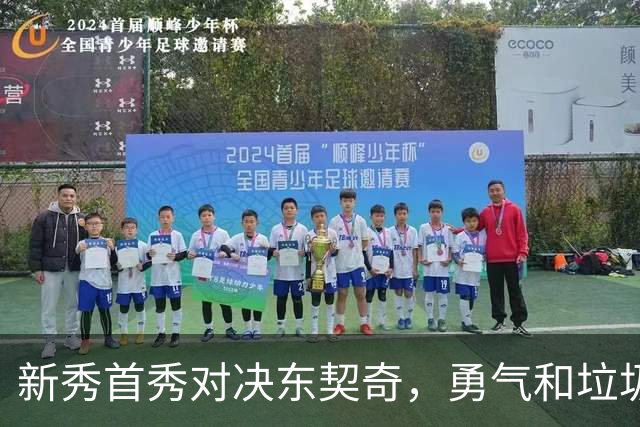 新秀首秀对决东契奇，勇气和垃圾话齐飞！