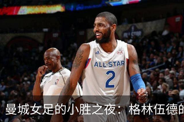 曼城女足的小胜之夜：格林伍德的任意球如神来之笔！