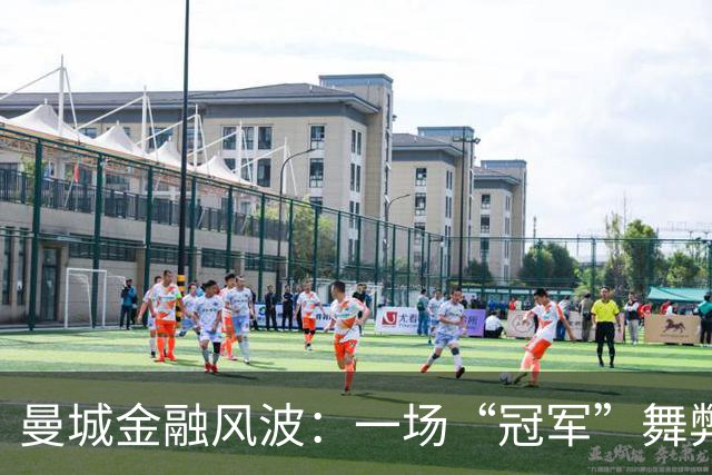 曼城金融风波：一场“冠军”舞弊的悬疑剧