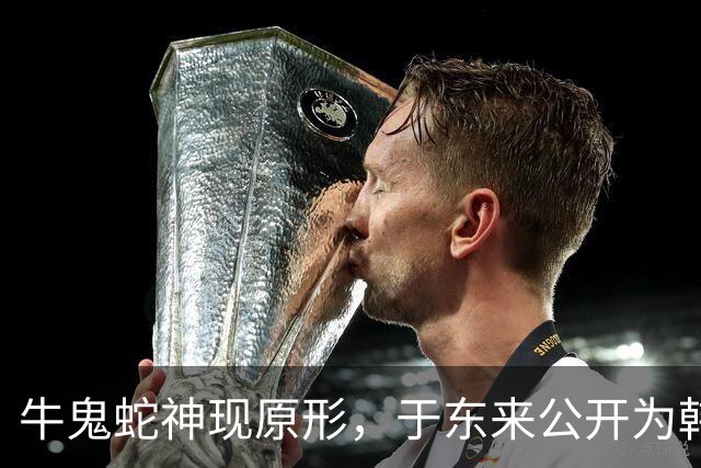 牛鬼蛇神现原形，于东来公开为韩红发声不到24小时，不堪一幕上演