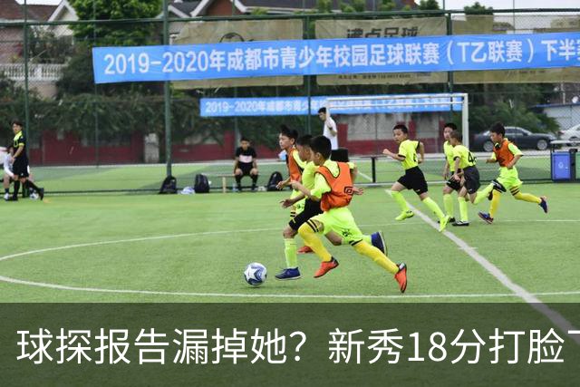 球探报告漏掉她？新秀18分打脸飞马，神秘人20分大逆转豪取五连胜