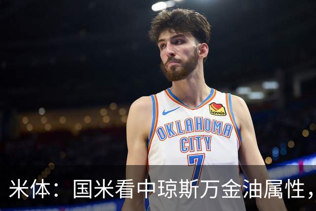 米体：国米看中琼斯万金油属性，去年多次出任右后卫