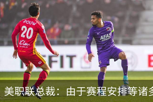 美职联总裁：由于赛程安排等诸多因素，不认为球队数会超过32