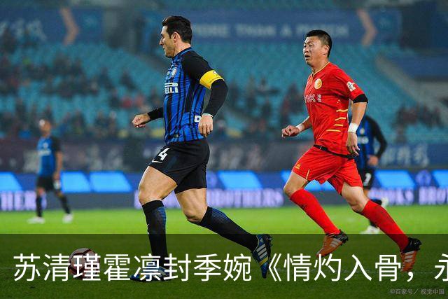 苏清瑾霍凛封季婉《情灼入骨，永隔流年》番外+全文