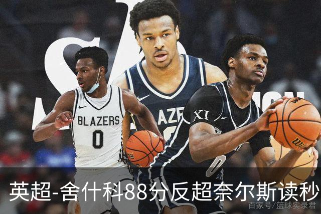 英超-舍什科88分反超奈尔斯读秒绝平 曼联2度领先2-2埃弗顿