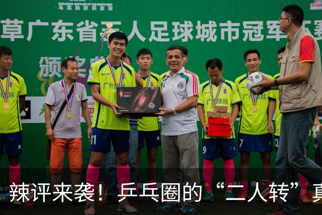 辣评来袭！乒乓圈的“二人转”真能把国乒变成小球队？