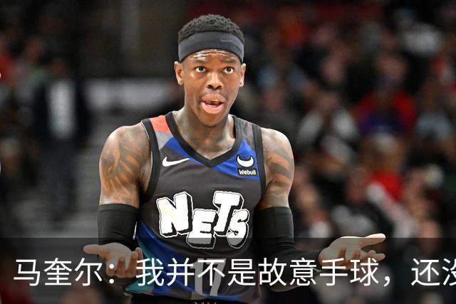 马奎尔：我并不是故意手球，还没有回看录像没法作出评价