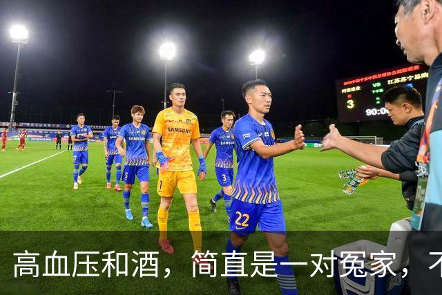 高血压和酒，简直是一对冤家，不碰更好