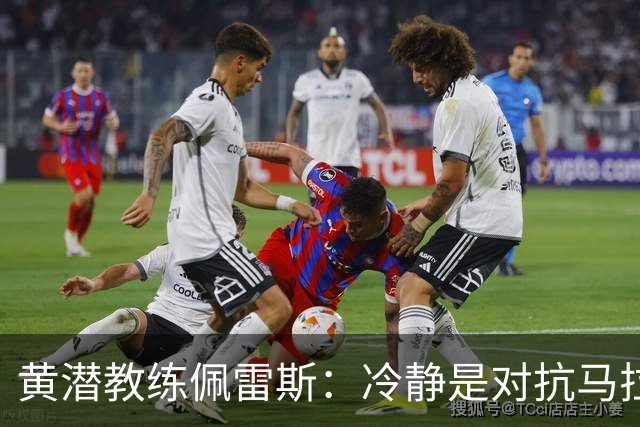 黄潜教练佩雷斯：冷静是对抗马拉加的秘密武器