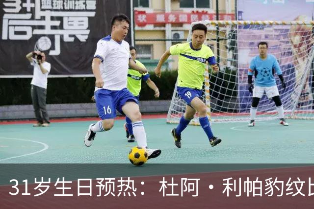 31岁生日预热：杜阿·利帕豹纹比基尼配13万行头引热议